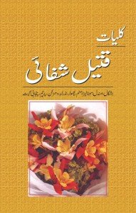KULYAT QATEEL SHIFAI                                                                                                                                                                                    کلیات قتیل شفائی