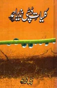 KULYAT DEPUTY NAZIR AHMED                                                                                                                                                            کلیات ڈپٹی نذیر احمد