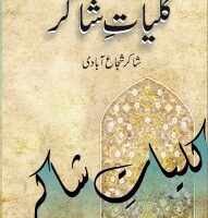 KULYAT SHAKIR SHUJA ABADI                                                                                                                                                               کلیات شاکر شجاع آبادی