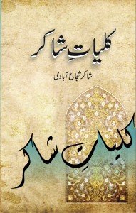 KULYAT SHAKIR SHUJA ABADI                                                                                                                                                               کلیات شاکر شجاع آبادی