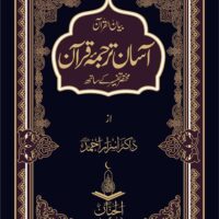 Aasan Tarjuma Quran                                                                                                                                                                                          آسان ترجمہ قرآن