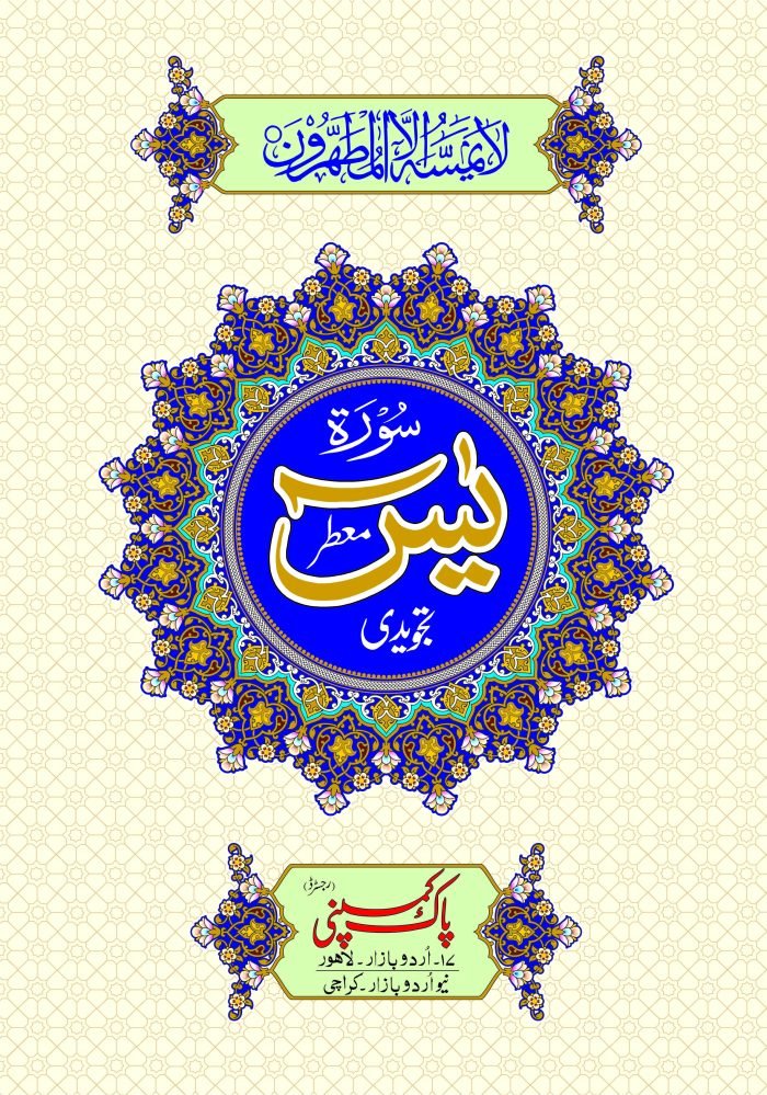 Surah Yaseen Tajweedi    Y/466T