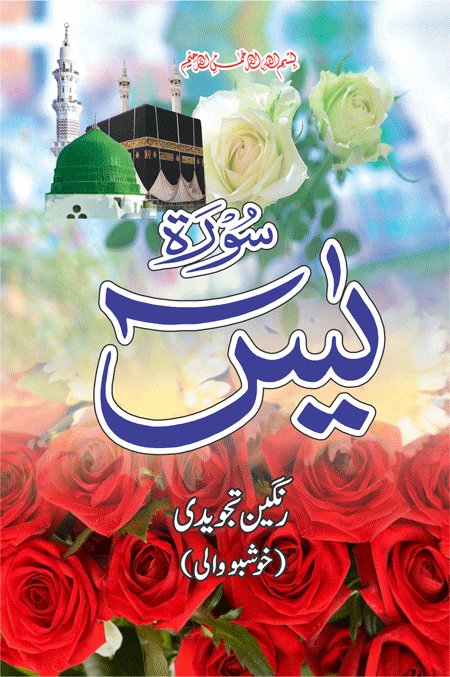 Surah Yaseen Tajweedi   Y/453T
