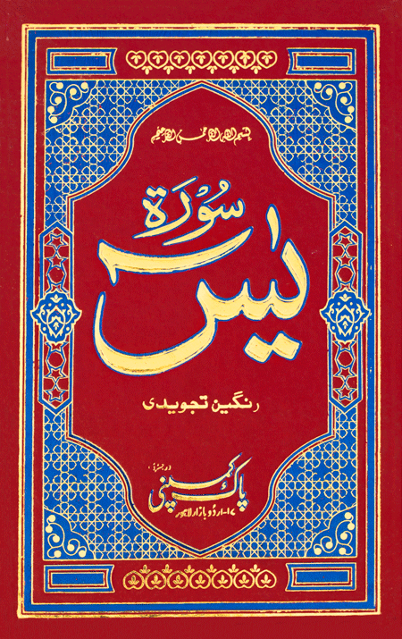 Surah Yaseen Tajweedi    Y/452TH