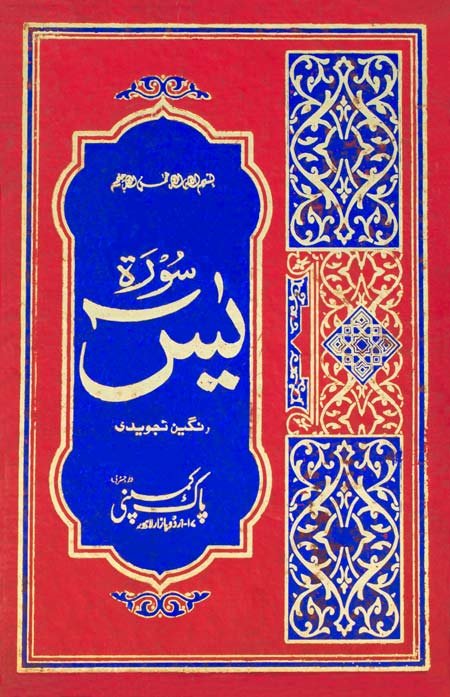 Surah Yaseen Tajweedi  Y/453TH