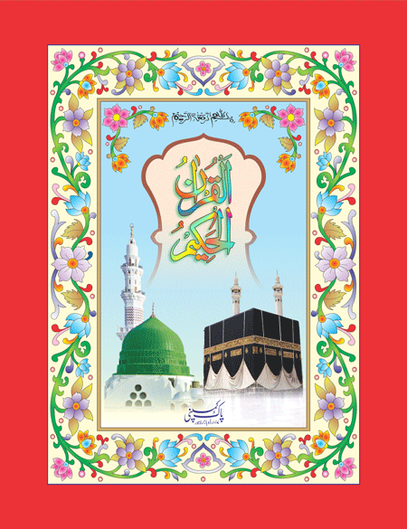 8/3- Holy Quran