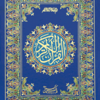 8/AK- Holy Quran