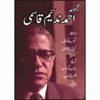 Majmua Ahmad Nadeem Qasmi Daro Deewar - مجموعہ احمد ندیم قاسمی در و دیوار