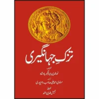 Tuzk-E-Jahangiri (Urdu)