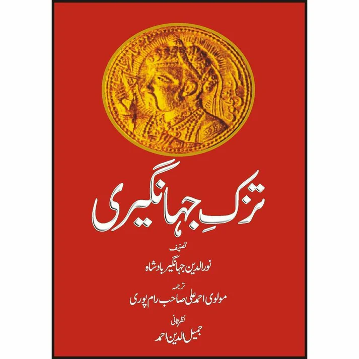 Tuzk-E-Jahangiri (Urdu)
