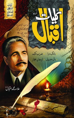 KULYAT E IQBAL                                                                                                              کلیات اقبال