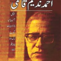 MAJMUA AHMAD NADEEM QASMI AANCHAL..                                  مجموعہ احمد ندیم قاسمی آنچل