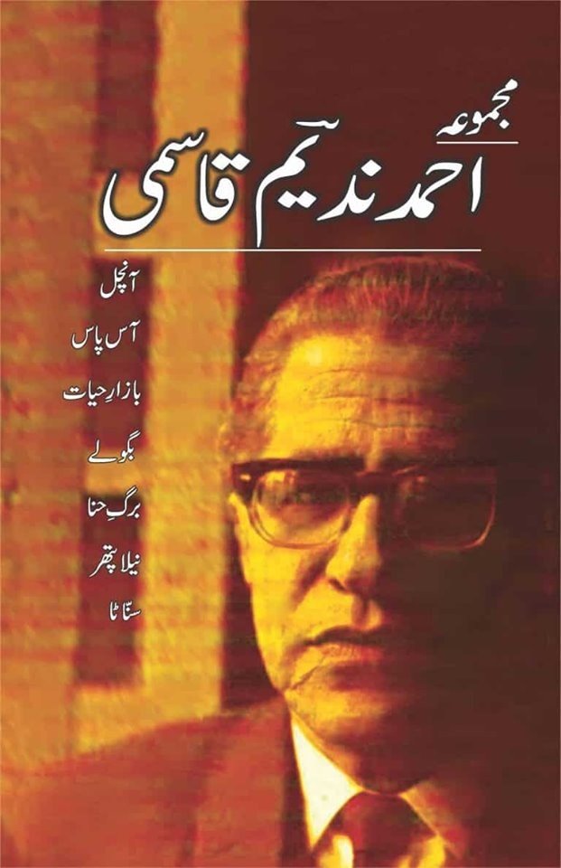 MAJMUA AHMAD NADEEM QASMI AANCHAL..                                  مجموعہ احمد ندیم قاسمی آنچل