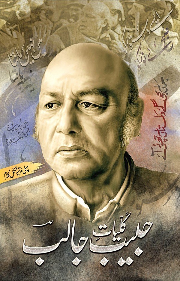 KULYATE HABIB JALIB (2ND EDITION)                                                                  کلیات حبیب جالب