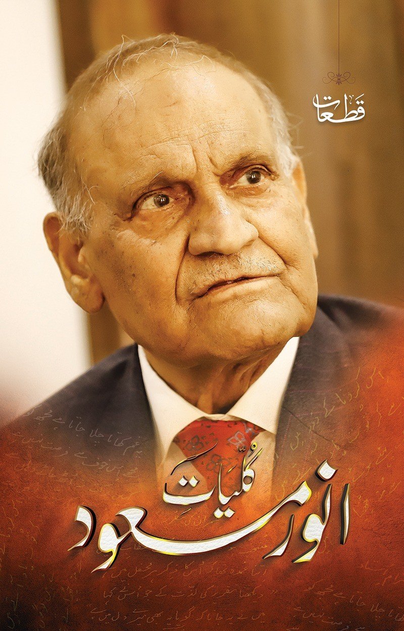 KULYATE ANWAR MASOOD (QATAAT)                                                   کلیات انور مسعود (قطعات)