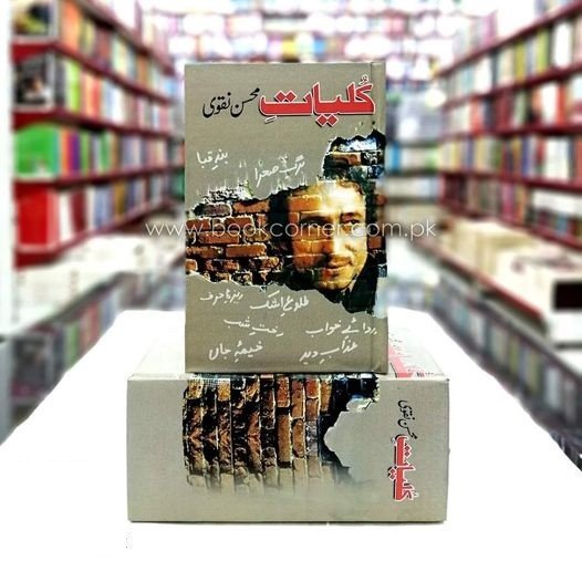 KULYAT MOHSIN NAQVI                                                                                    کلیات محسن نقوی