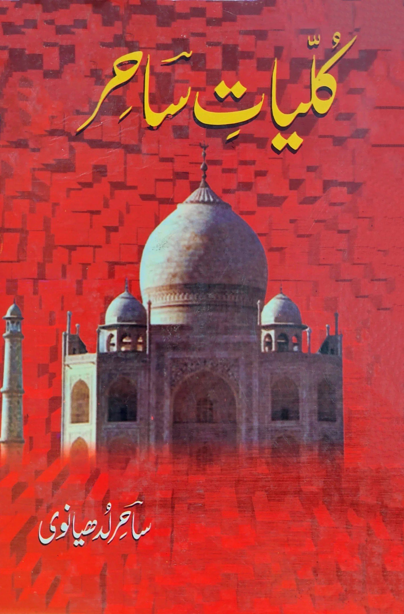 KULYAT SAHIR LUDHYANVI                                                                                 کلیات ساحر لدھیانوی