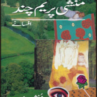 MAJMUA MUNSHI PREM CHAND AFSAANAY                                     مجموعہ منشی پریم چند افسانے