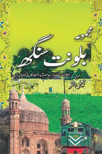 MAJMUA BALWANT SINGH (NOVELET AFSANAY DRAMAY)مجموعہ بلونت سنگھ ناولٹ، افسانے، ڈرامے