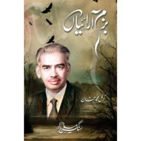 Bazm Araiyan - Colonel Muhammad Khan R