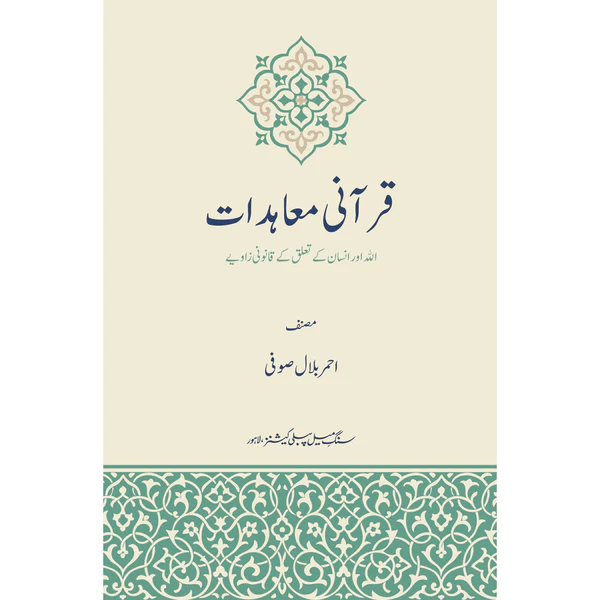 Qurani Mu'ahidat - Ahmer Bilal Soofi