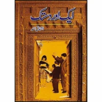 Aik Aur Dastak - Ashfaq Ahmad - اشفاق احمد