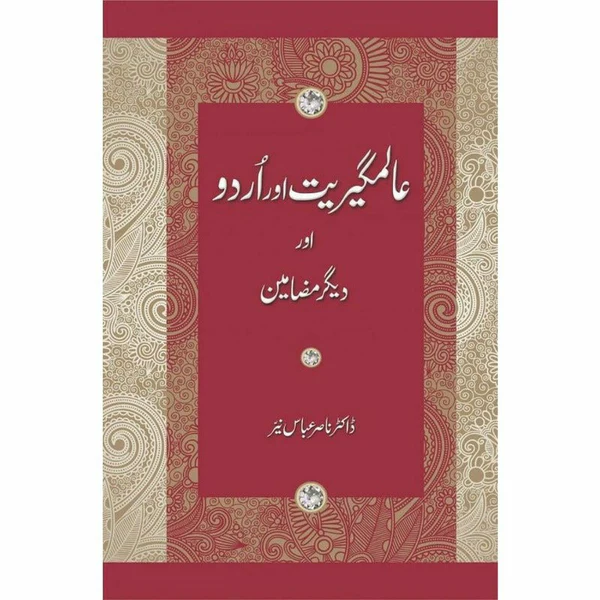 Alamgeeriat Aur Urdu Aur Deeger Mazameen - Dr. Nasir Abbas Nayyer