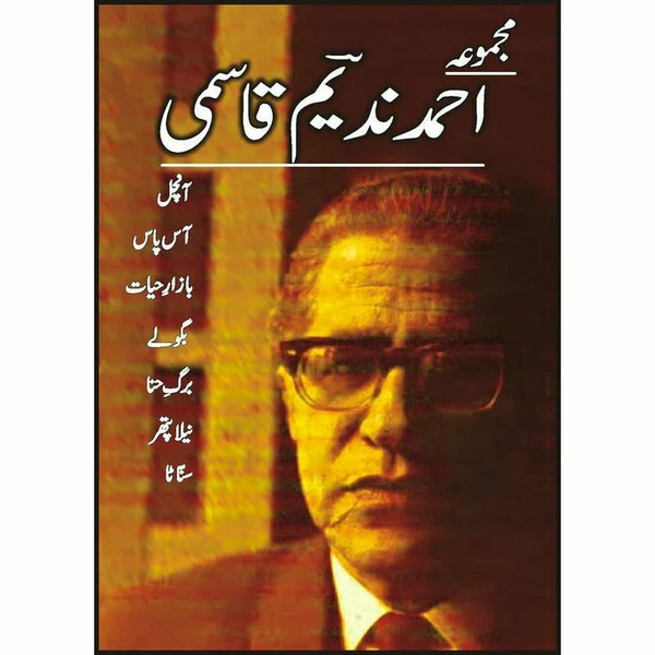 Majmua Ahmad Nadeem Qasmi Aanchal - مجموعہ احمد ندیم قاسمی آنچل