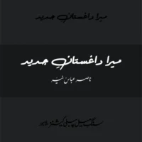 Mera Daghistaan Jadeed - Nasir Abbas Nayyer