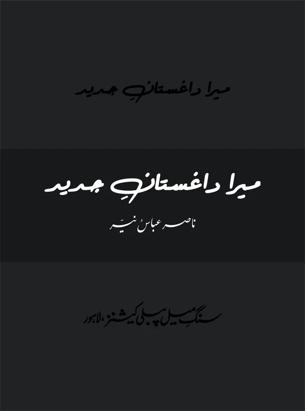 Mera Daghistaan Jadeed - Nasir Abbas Nayyer