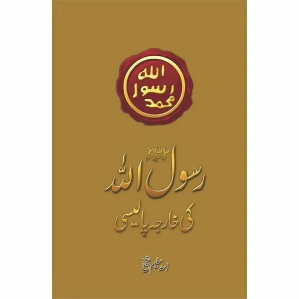 Rasool Allah (Pbuh) Ki Kharja Policy